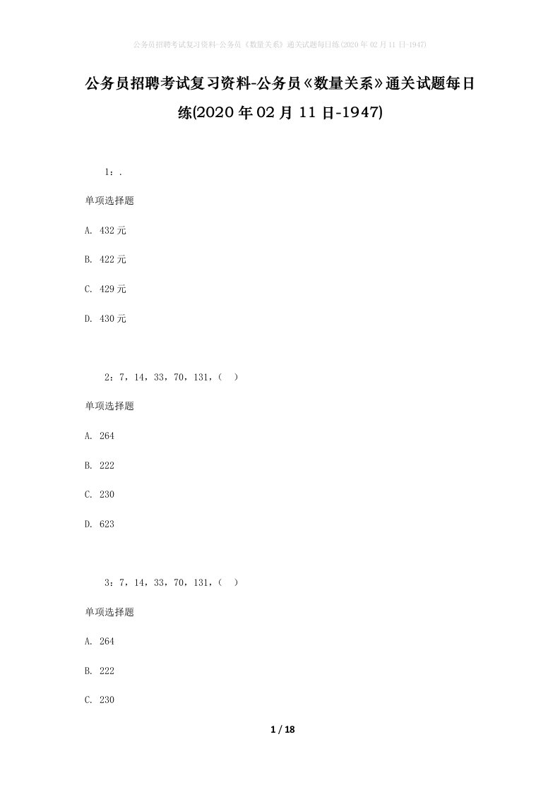 公务员招聘考试复习资料-公务员数量关系通关试题每日练2020年02月11日-1947