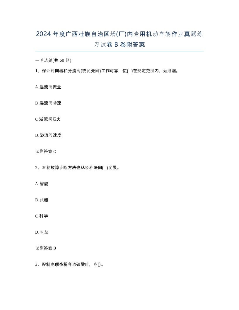 2024年度广西壮族自治区场厂内专用机动车辆作业真题练习试卷B卷附答案