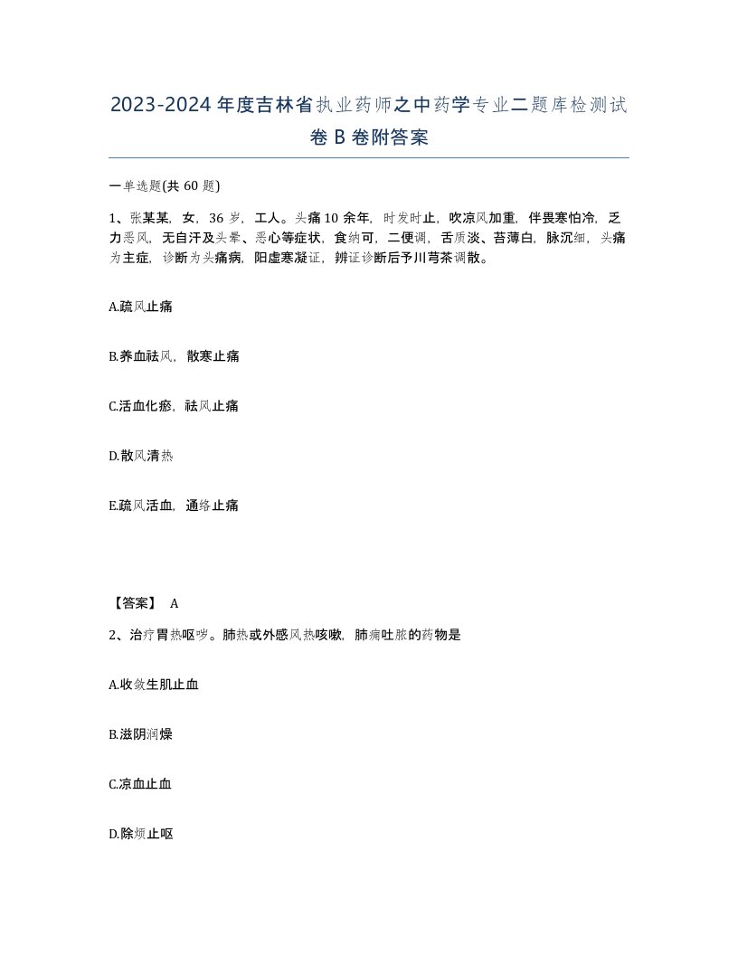 2023-2024年度吉林省执业药师之中药学专业二题库检测试卷B卷附答案