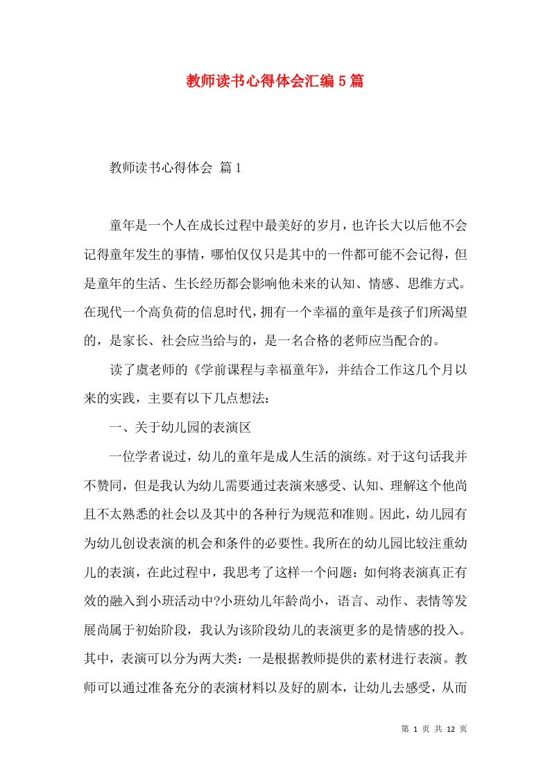 教师读书心得体会汇编5篇（二）