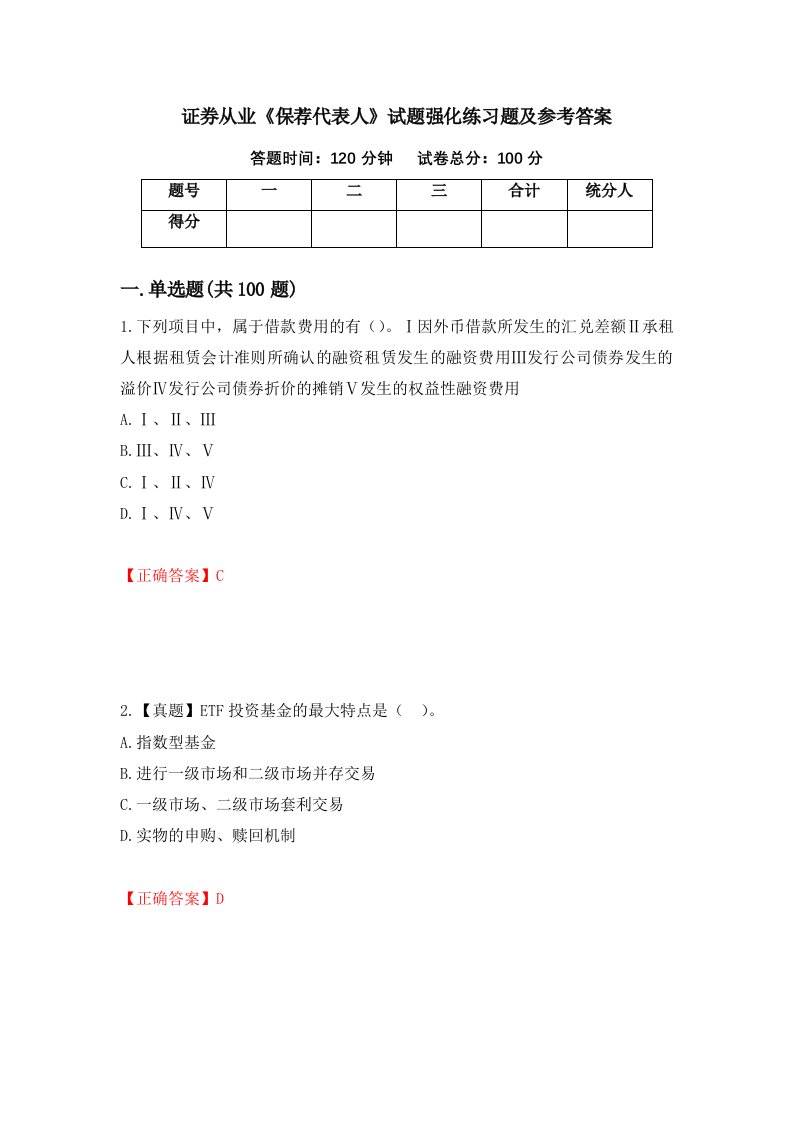 证券从业保荐代表人试题强化练习题及参考答案第23版