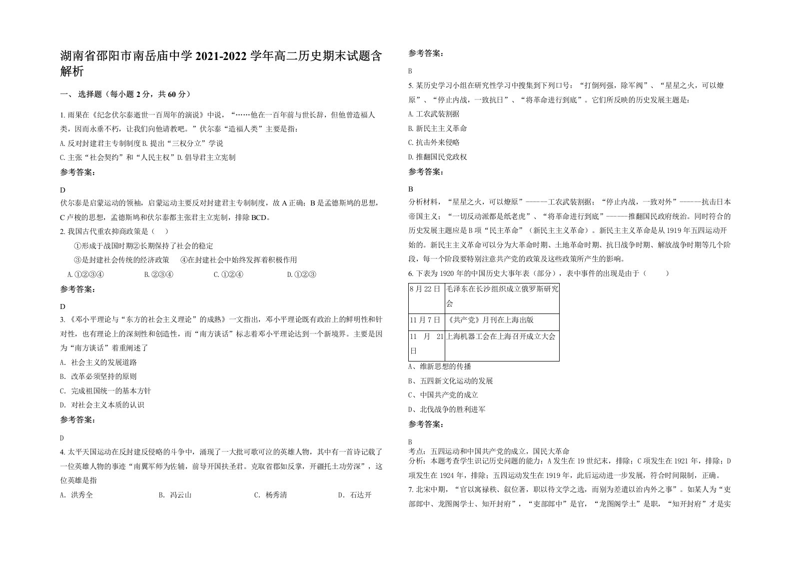 湖南省邵阳市南岳庙中学2021-2022学年高二历史期末试题含解析