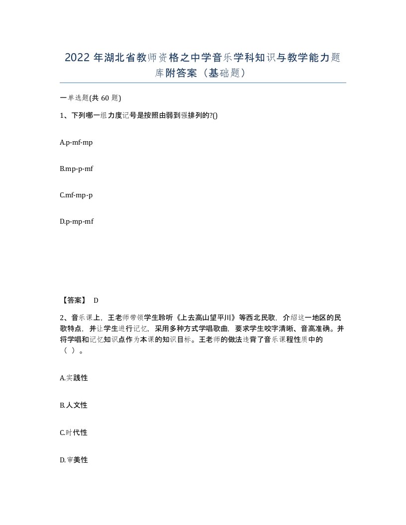 2022年湖北省教师资格之中学音乐学科知识与教学能力题库附答案基础题