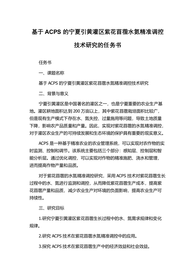 基于ACPS的宁夏引黄灌区紫花苜蓿水氮精准调控技术研究的任务书