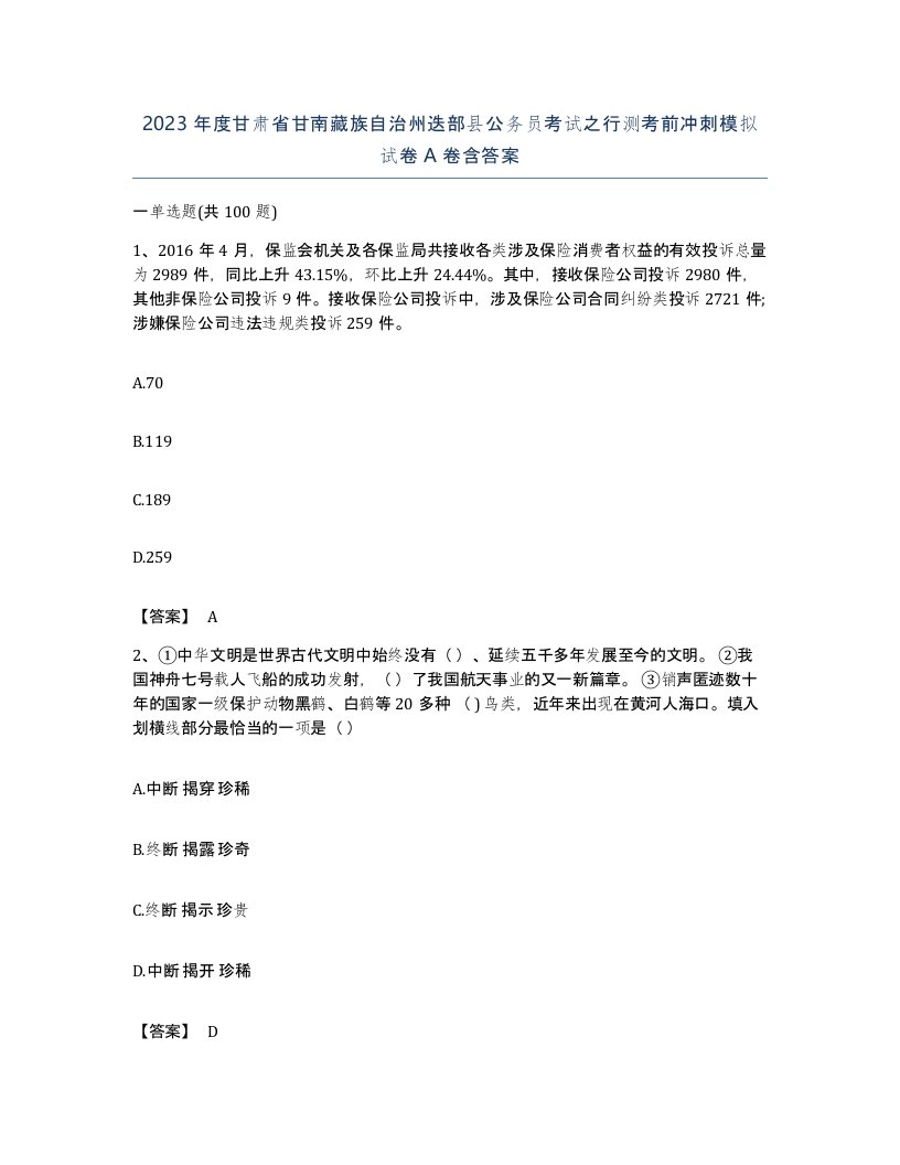 2023年度甘肃省甘南藏族自治州迭部县公务员考试之行测考前冲刺模拟试卷A卷含答案