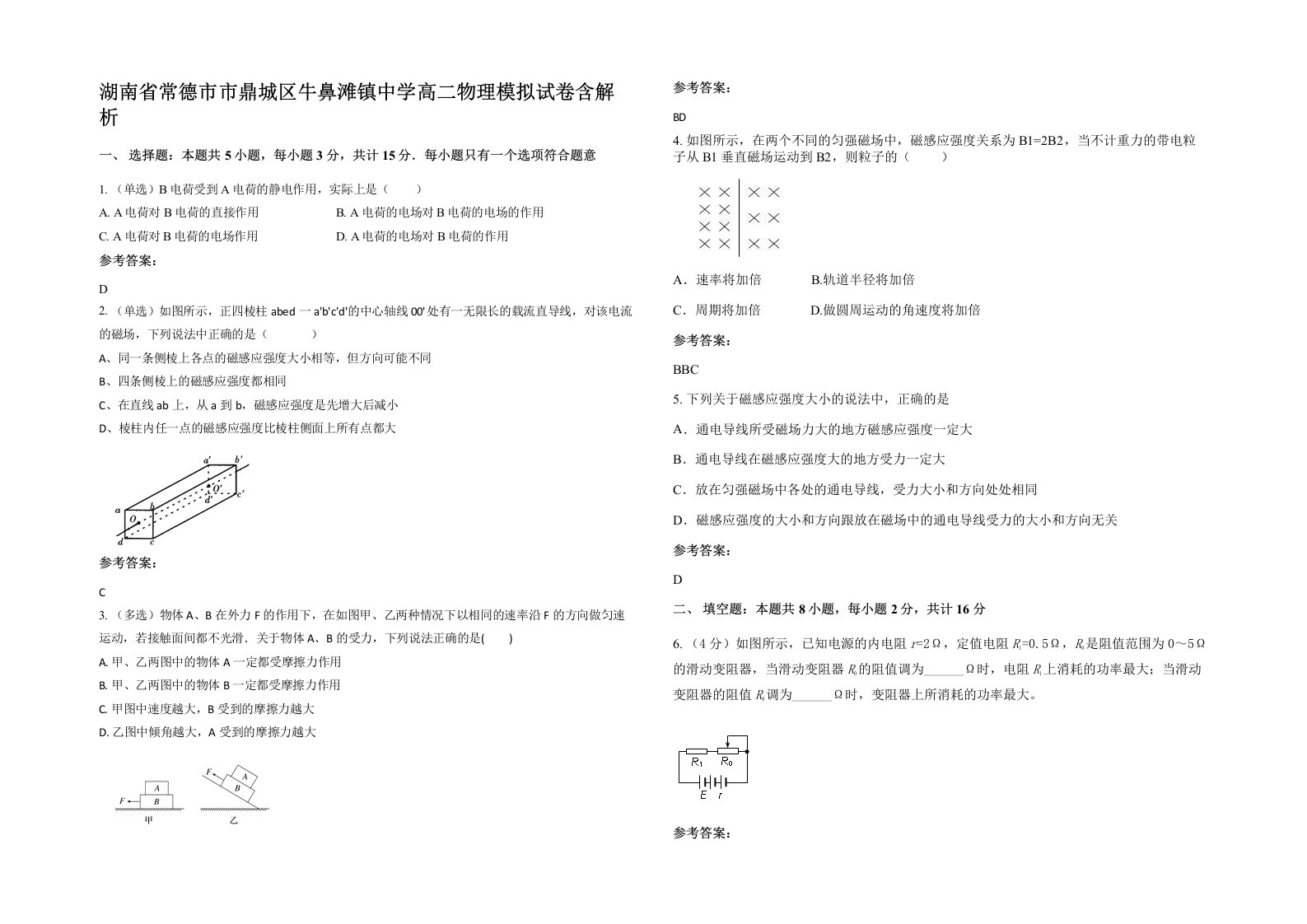 湖南省常德市市鼎城区牛鼻滩镇中学高二物理模拟试卷含解析