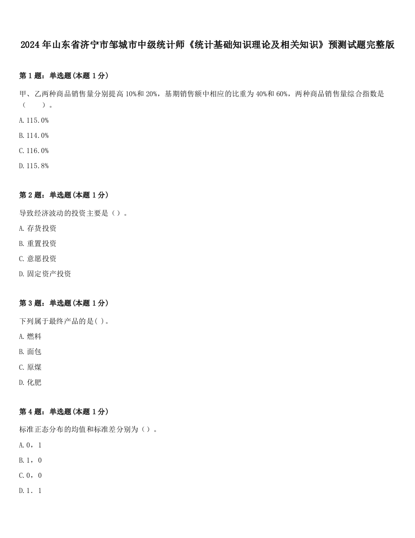 2024年山东省济宁市邹城市中级统计师《统计基础知识理论及相关知识》预测试题完整版