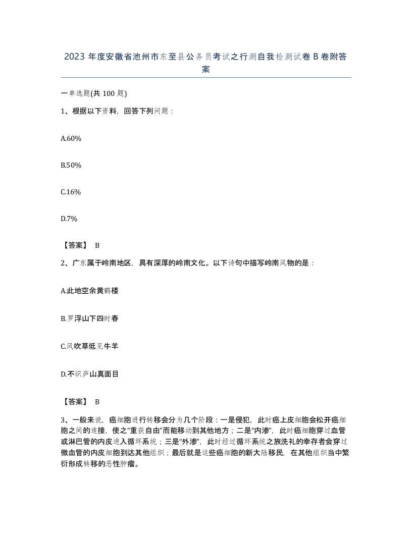 2023年度安徽省池州市东至县公务员考试之行测自我检测试卷B卷附答案