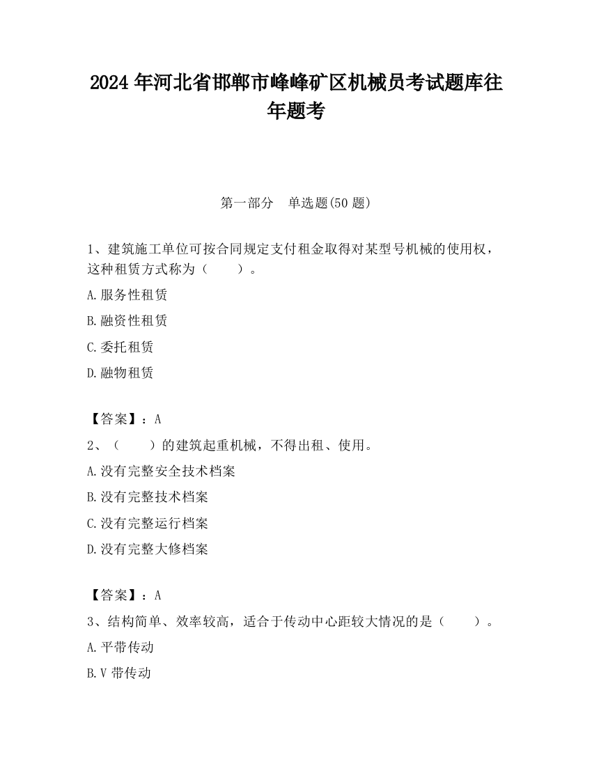 2024年河北省邯郸市峰峰矿区机械员考试题库往年题考