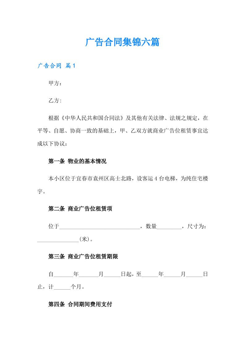 广告合同集锦六篇【精选模板】