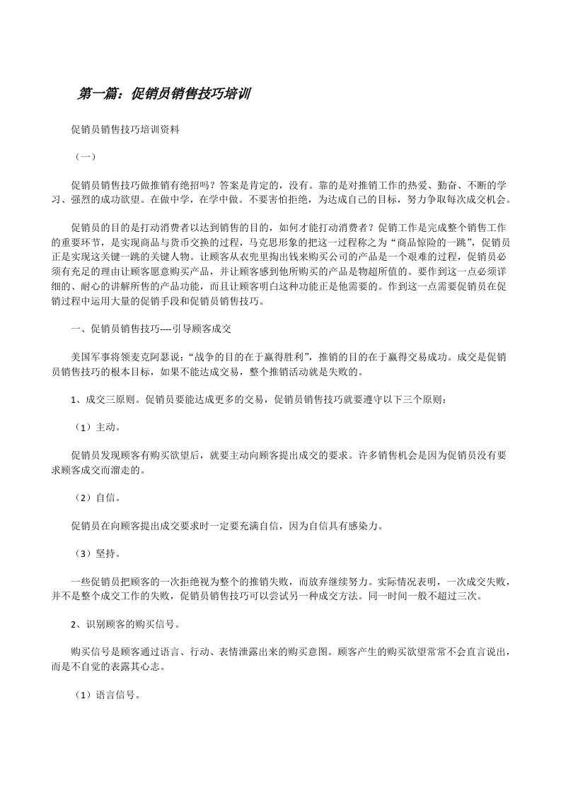 促销员销售技巧培训（合集五篇）[修改版]