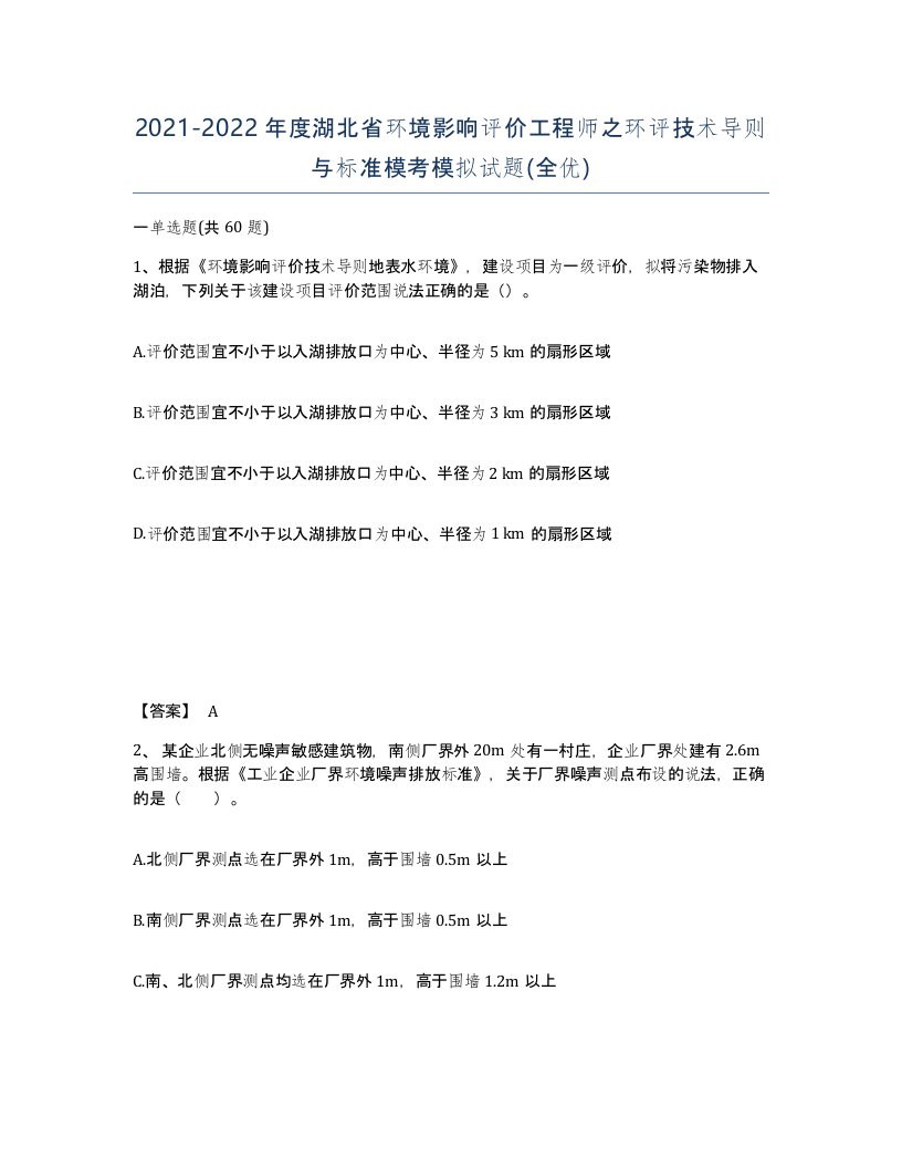 2021-2022年度湖北省环境影响评价工程师之环评技术导则与标准模考模拟试题全优