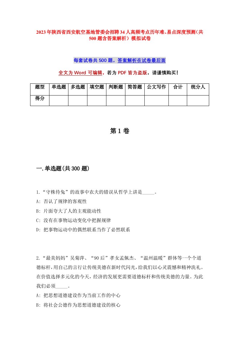 2023年陕西省西安航空基地管委会招聘34人高频考点历年难易点深度预测共500题含答案解析模拟试卷