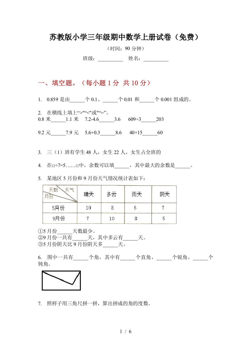 苏教版小学三年级期中数学上册试卷(免费)