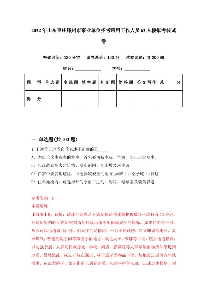 2022年山东枣庄滕州市事业单位招考聘用工作人员62人模拟考核试卷6