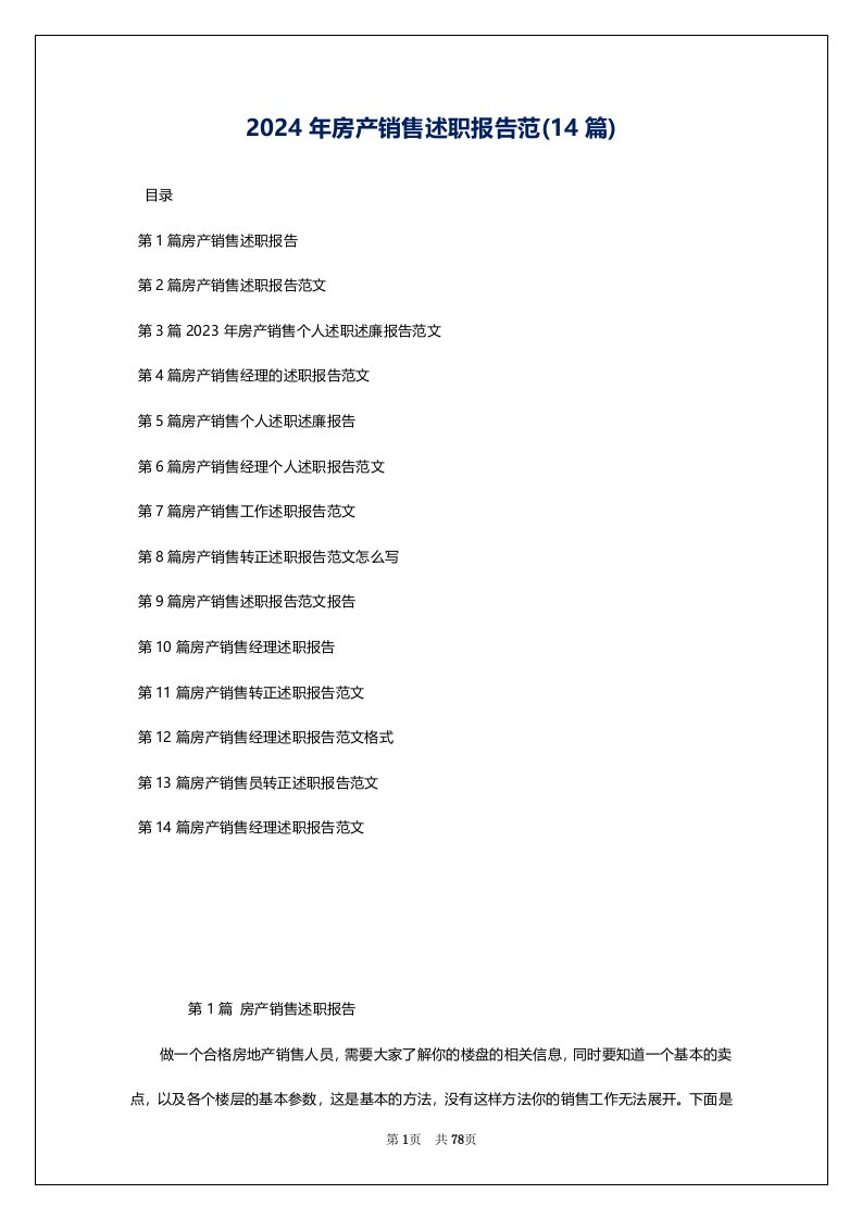 2024年房产销售述职报告范(14篇)