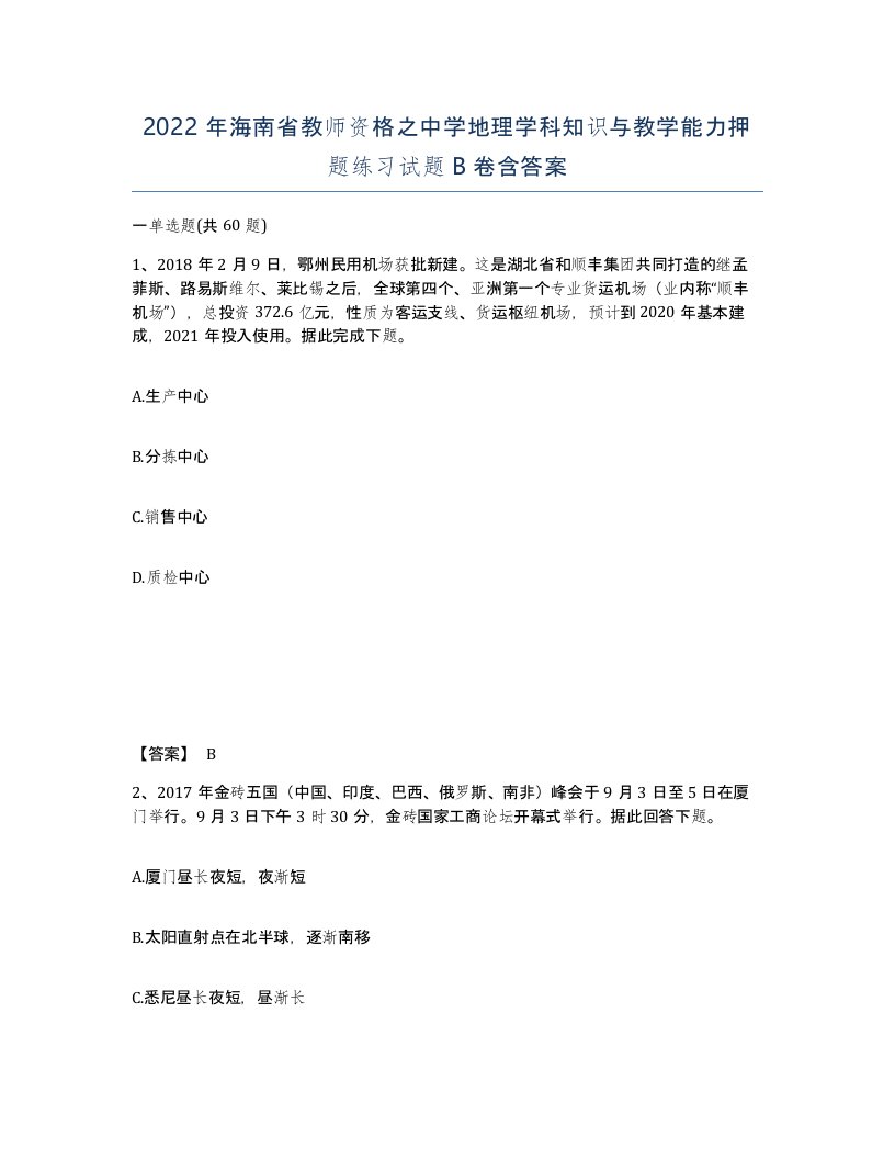 2022年海南省教师资格之中学地理学科知识与教学能力押题练习试题B卷含答案