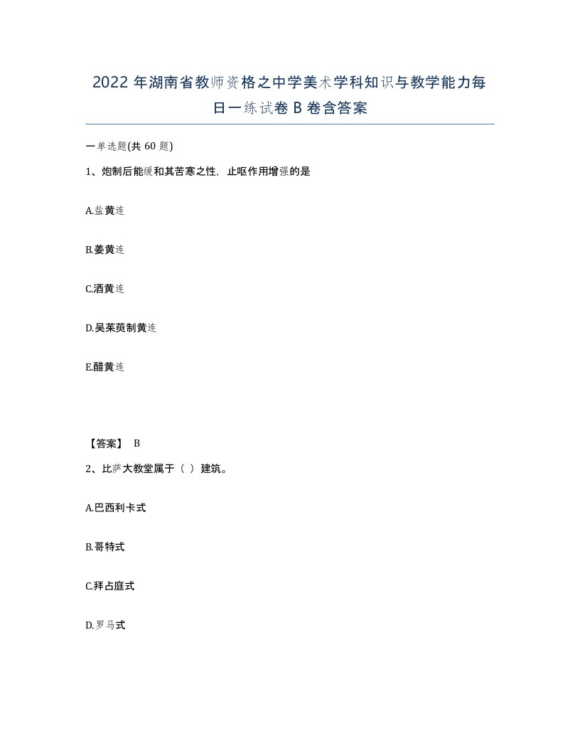 2022年湖南省教师资格之中学美术学科知识与教学能力每日一练试卷B卷含答案