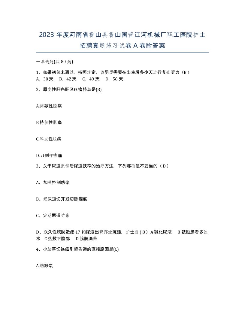 2023年度河南省鲁山县鲁山国营江河机械厂职工医院护士招聘真题练习试卷A卷附答案