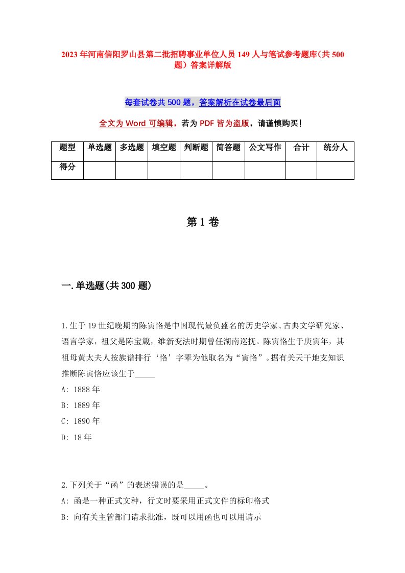 2023年河南信阳罗山县第二批招聘事业单位人员149人与笔试参考题库共500题答案详解版