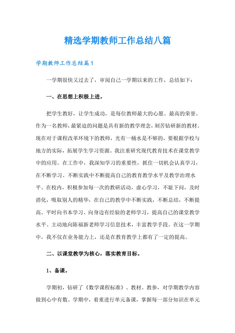 精选学期教师工作总结八篇