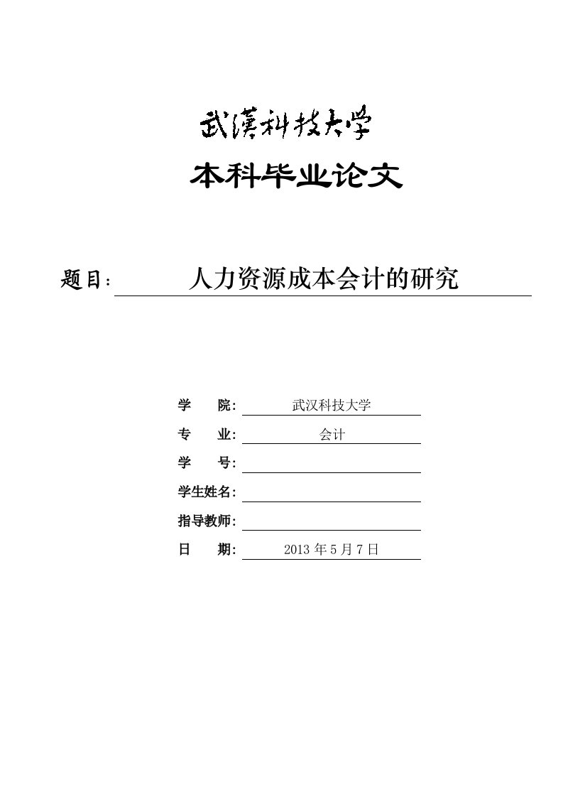 （参考）人力资源成本会计的研究