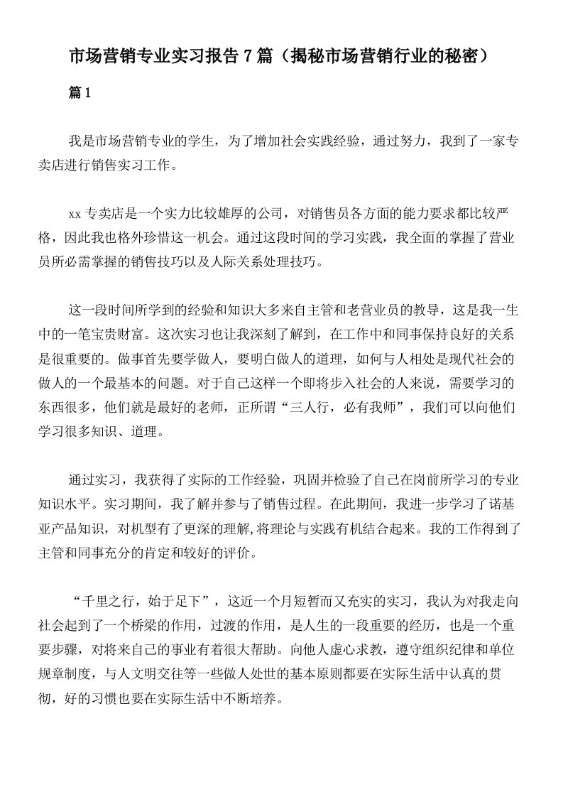 市场营销专业实习报告7篇（揭秘市场营销行业的秘密）