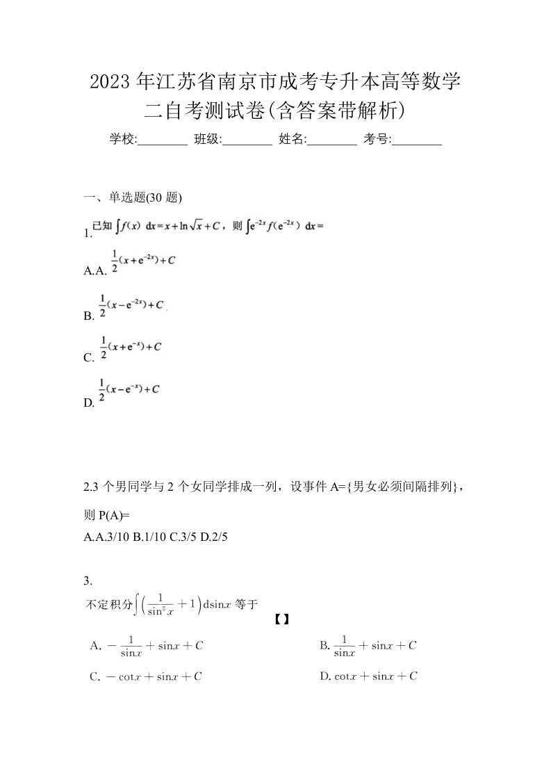 2023年江苏省南京市成考专升本高等数学二自考测试卷含答案带解析