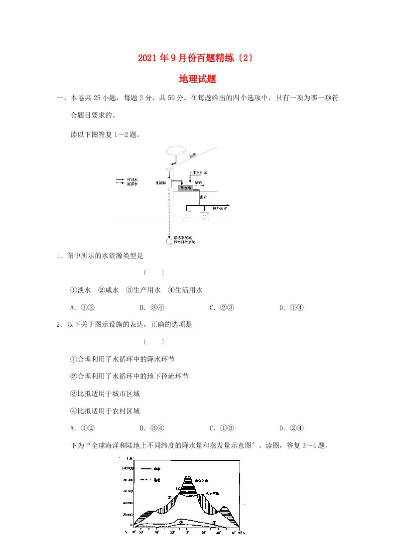 202X年高三地理9月份百题精练试题（2）