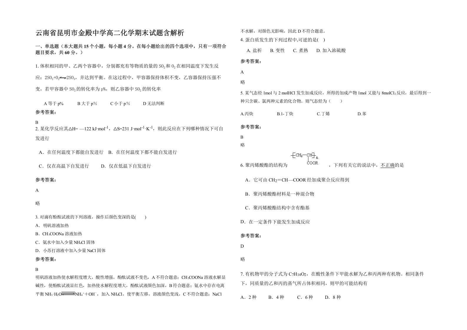 云南省昆明市金殿中学高二化学期末试题含解析