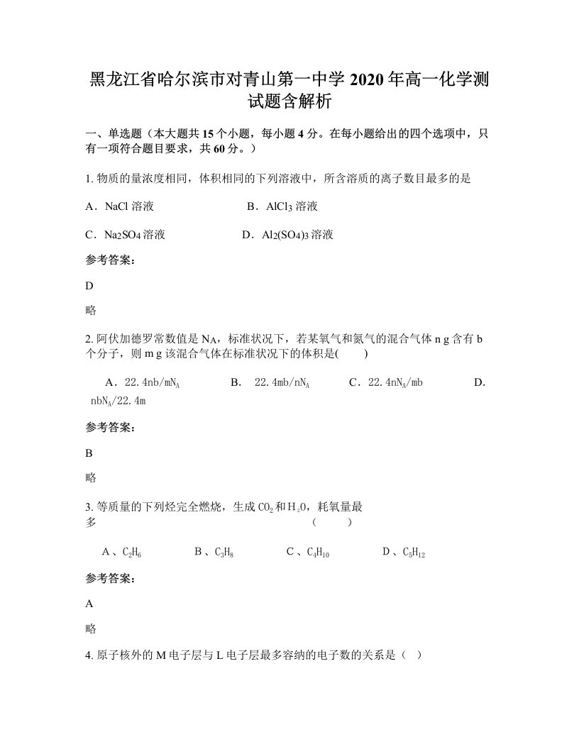 黑龙江省哈尔滨市对青山第一中学2020年高一化学测试题含解析