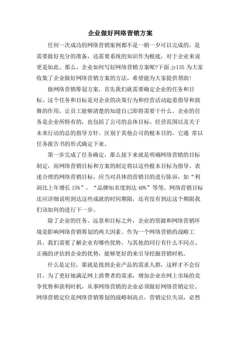 企业做好网络营销方案