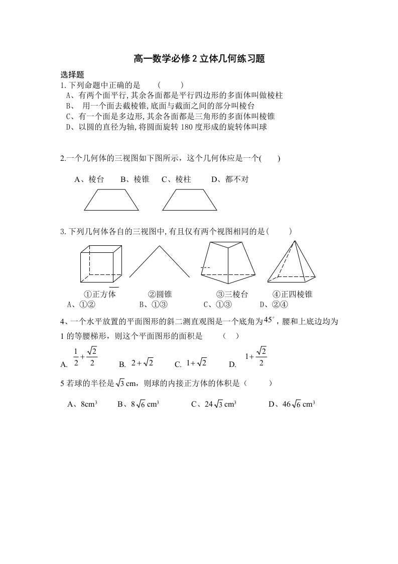 高一数学必修2立体几何练习题