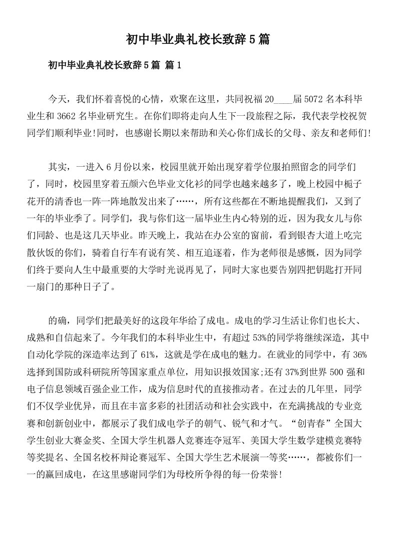 初中毕业典礼校长致辞5篇