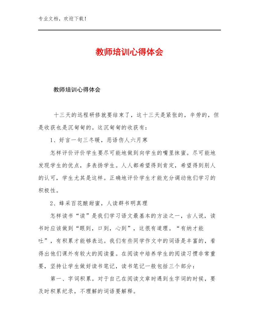 教师培训心得体会优选范文28篇文档汇编