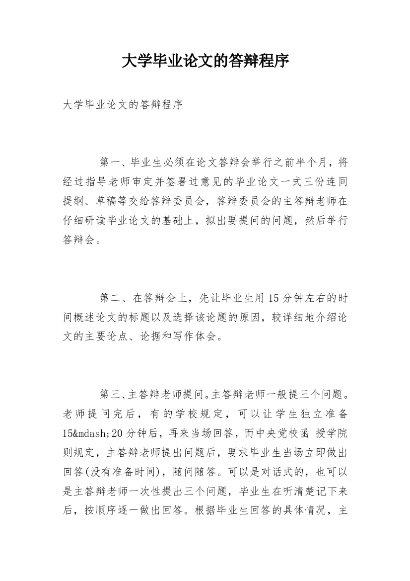 大学毕业论文的答辩程序