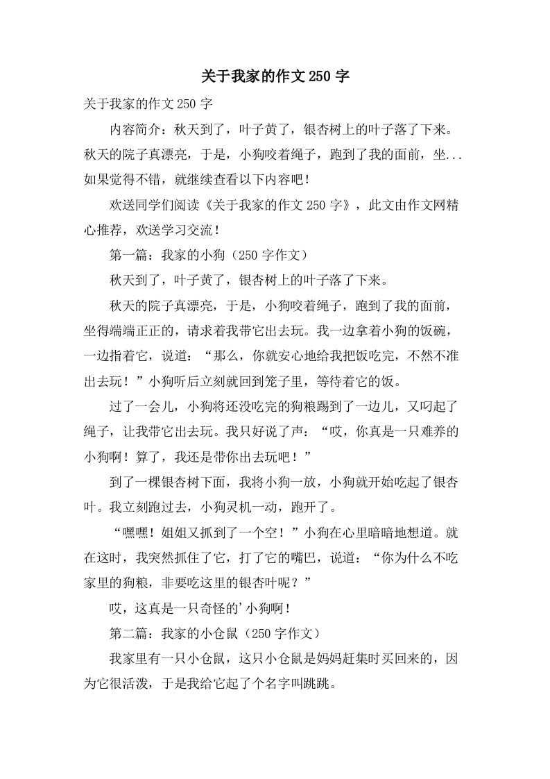 关于我家的作文250字