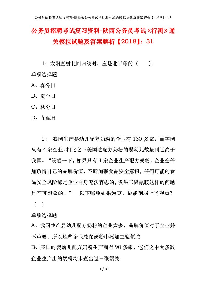 公务员招聘考试复习资料-陕西公务员考试行测通关模拟试题及答案解析201831_5