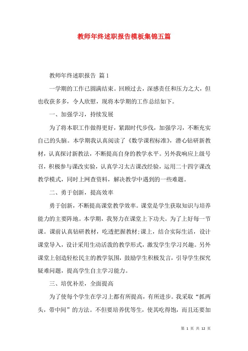 教师年终述职报告模板集锦五篇