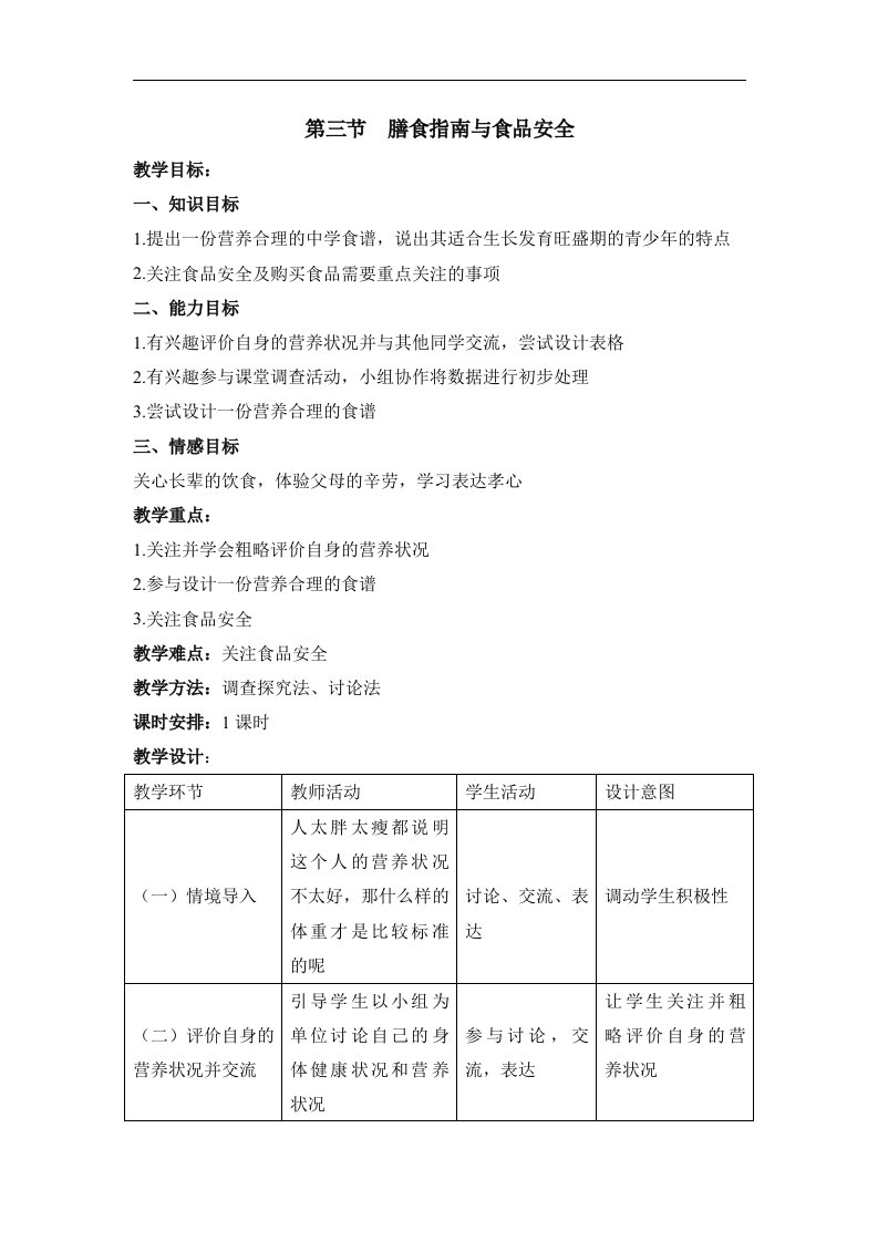 《膳食指南与食品安全》教学设计