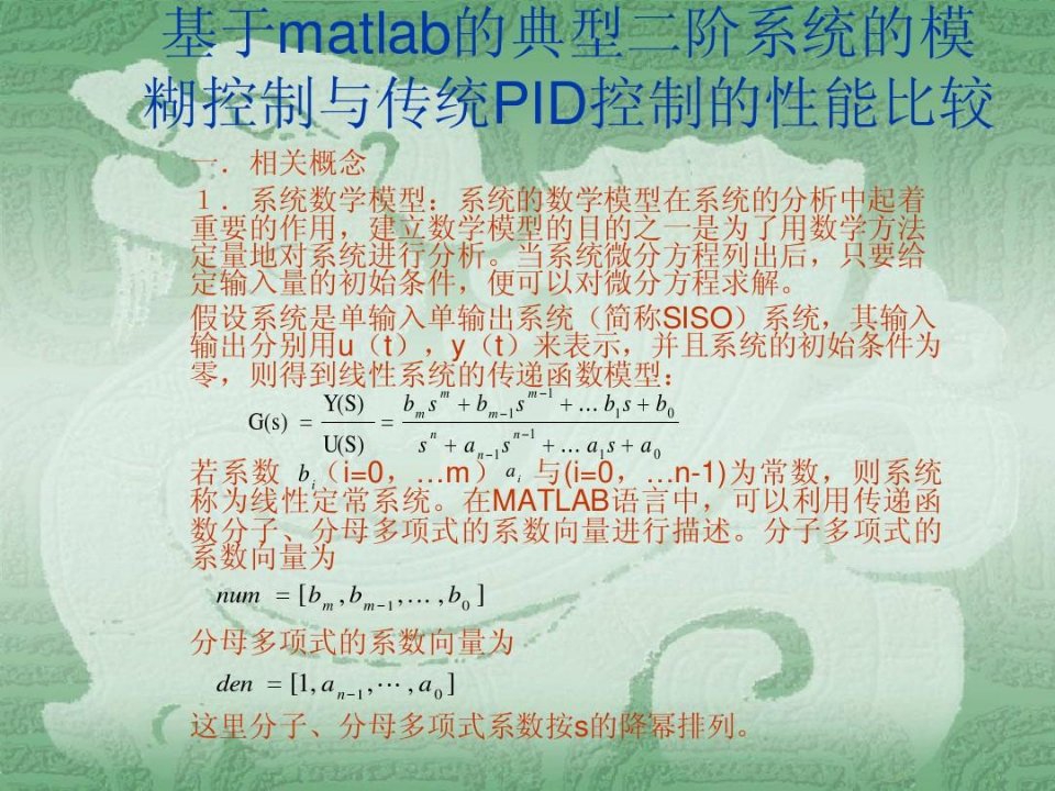 基于matlab的典型二阶系统的模糊控制与