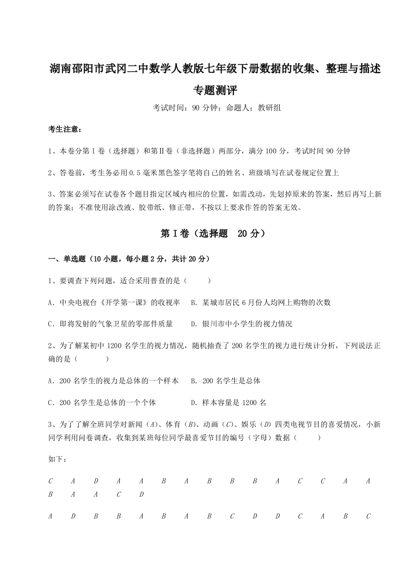 小卷练透湖南邵阳市武冈二中数学人教版七年级下册数据的收集、整理与描述专题测评试题（详解版）