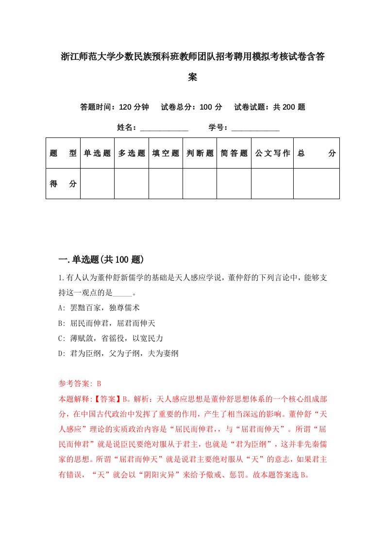 浙江师范大学少数民族预科班教师团队招考聘用模拟考核试卷含答案7