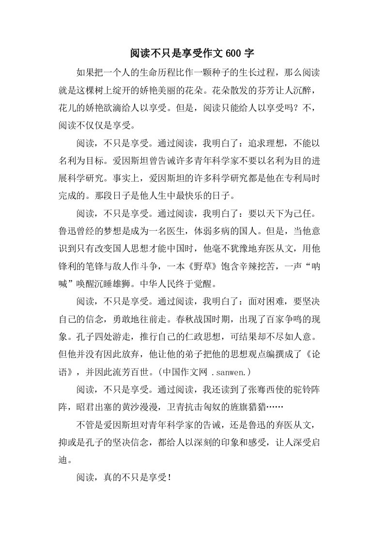 阅读不只是享受作文600字