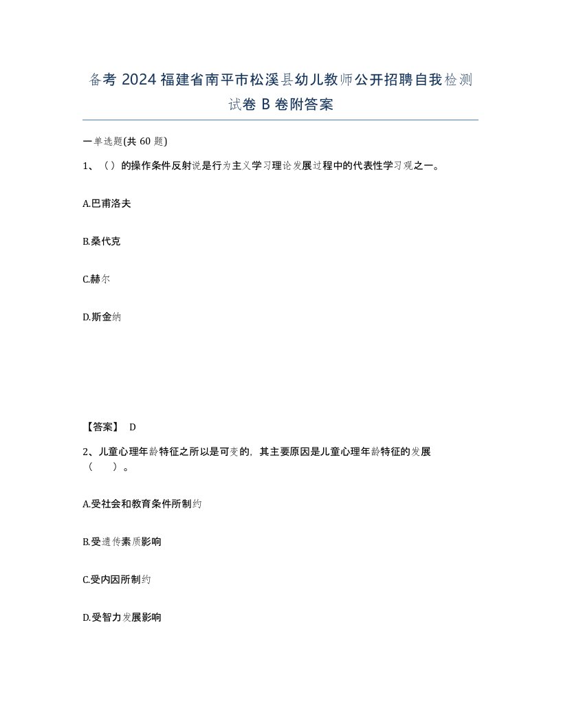 备考2024福建省南平市松溪县幼儿教师公开招聘自我检测试卷B卷附答案