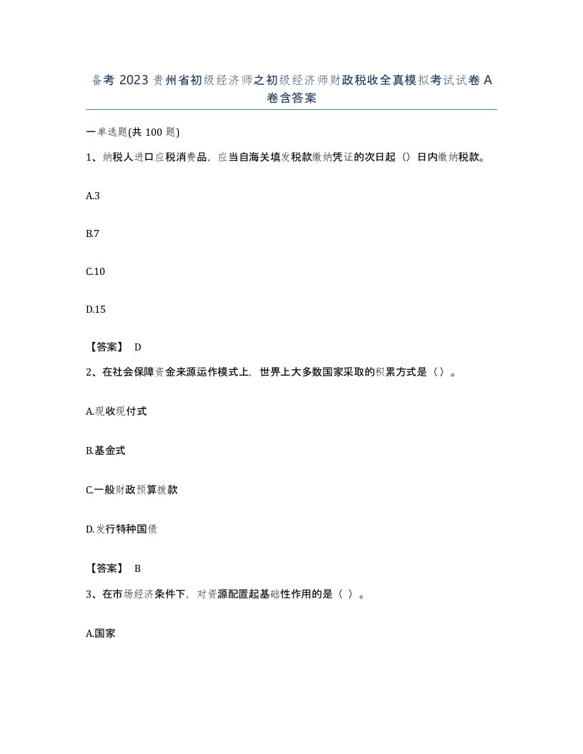 备考2023贵州省初级经济师之初级经济师财政税收全真模拟考试试卷A卷含答案