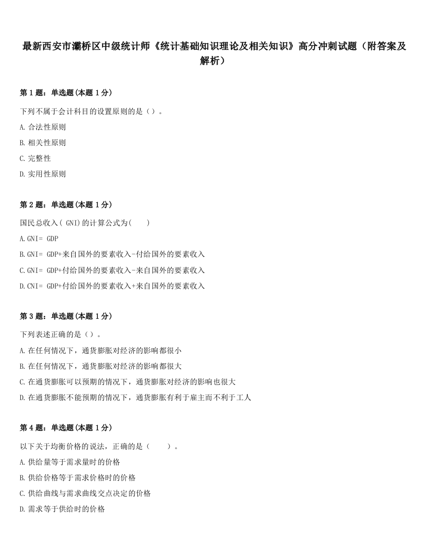 最新西安市灞桥区中级统计师《统计基础知识理论及相关知识》高分冲刺试题（附答案及解析）