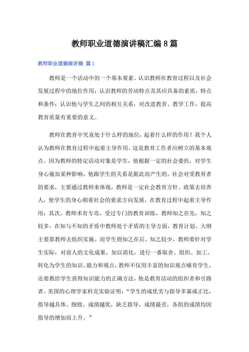 教师职业道德演讲稿汇编8篇