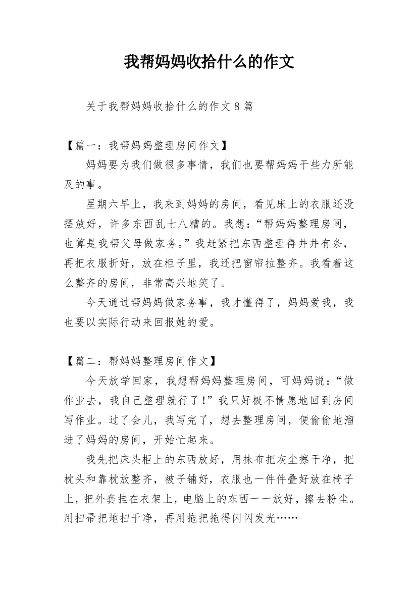 我帮妈妈收拾什么的作文