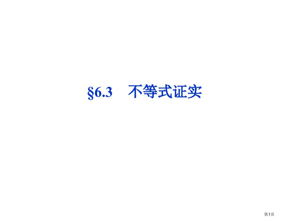 优化方案高考数学(文科,大纲版)一轮复习配套：6.3